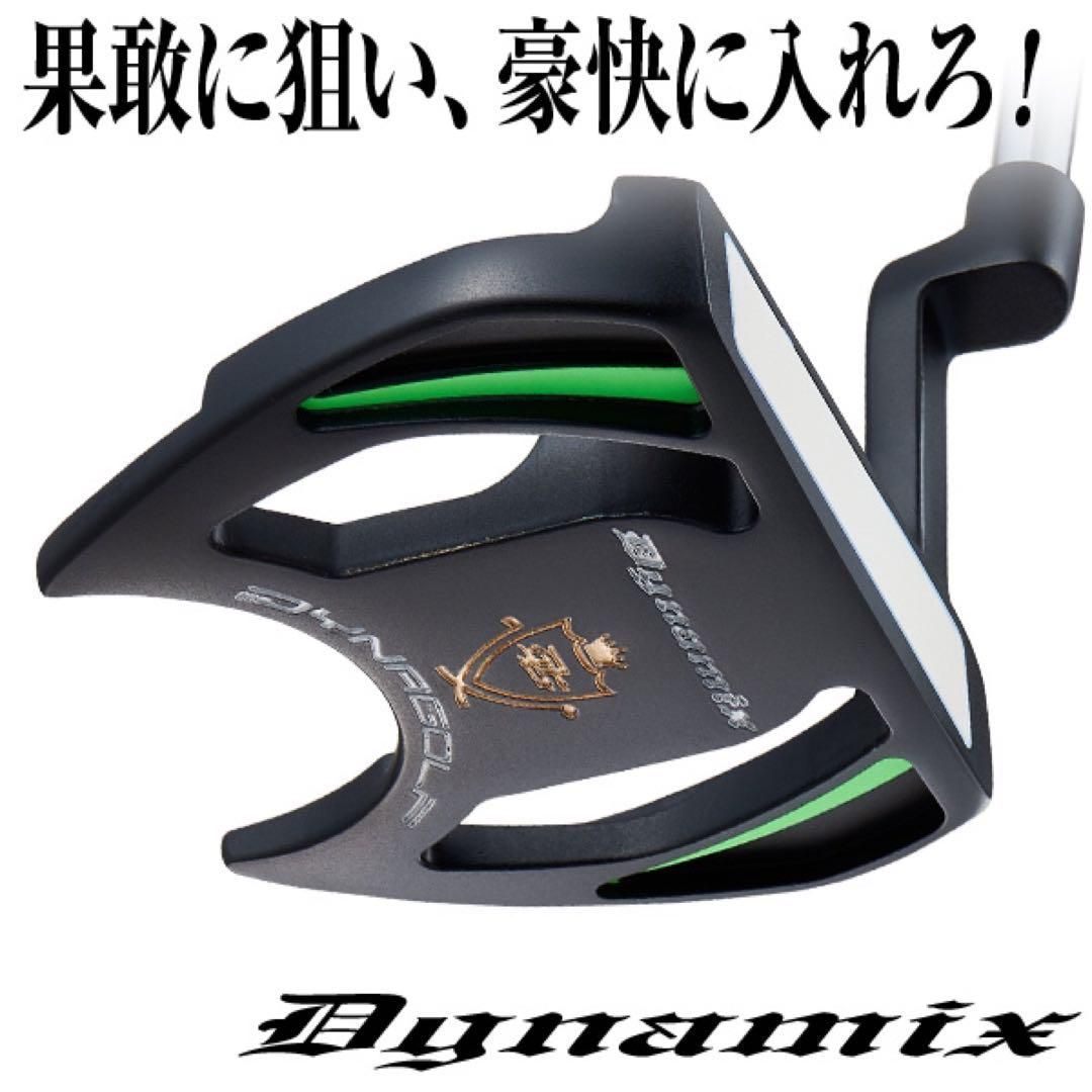 【新品】1万円を切った超激安！★　極太グリップと大型ヘッドの安定感抜群のカッコいい　ダイナゴルフ　ダイナミクス　マレット　パター