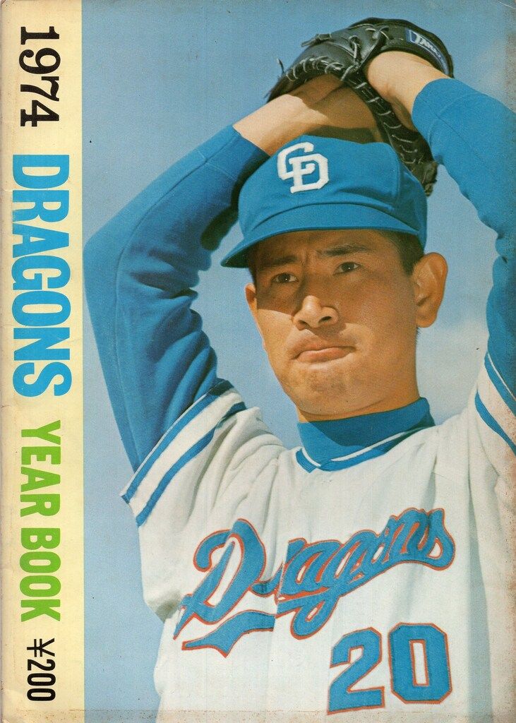 1974 ドラゴンズ　イヤーブック 中日ドラゴンズ 中日ドラゴンズ 中日ドラゴンズイヤーブック1974年