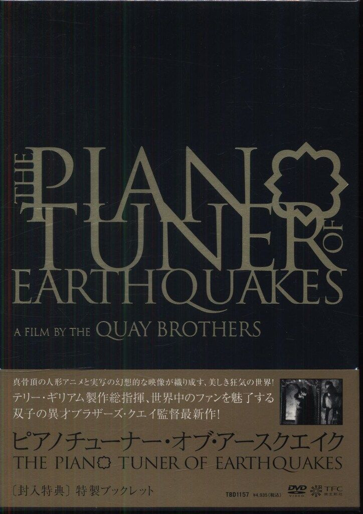 DVD ブラザーズ・クエイ ピアノチューナー・オブ・アースクエイク