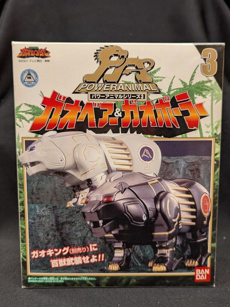 バンダイ パワーアニマルシリーズ 百獣戦隊ガオレンジャー ガオベアー&ガオポーラー(前期箱) PA3