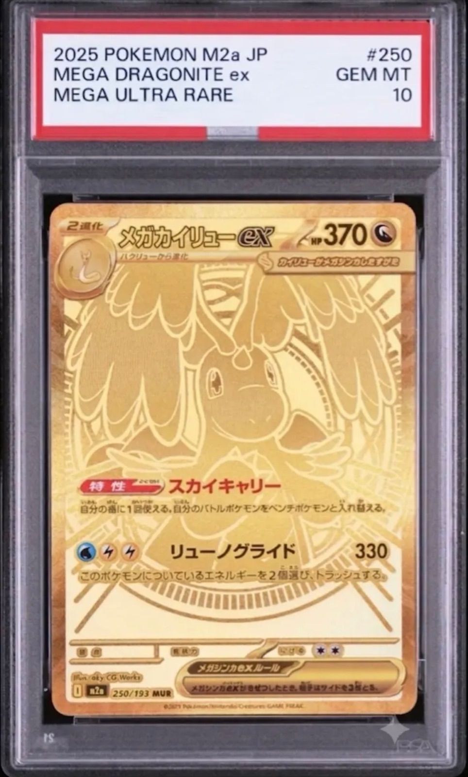 ✓【PSA10】メガカイリューex MUR [M2a 250/193](ハイクラスパック
