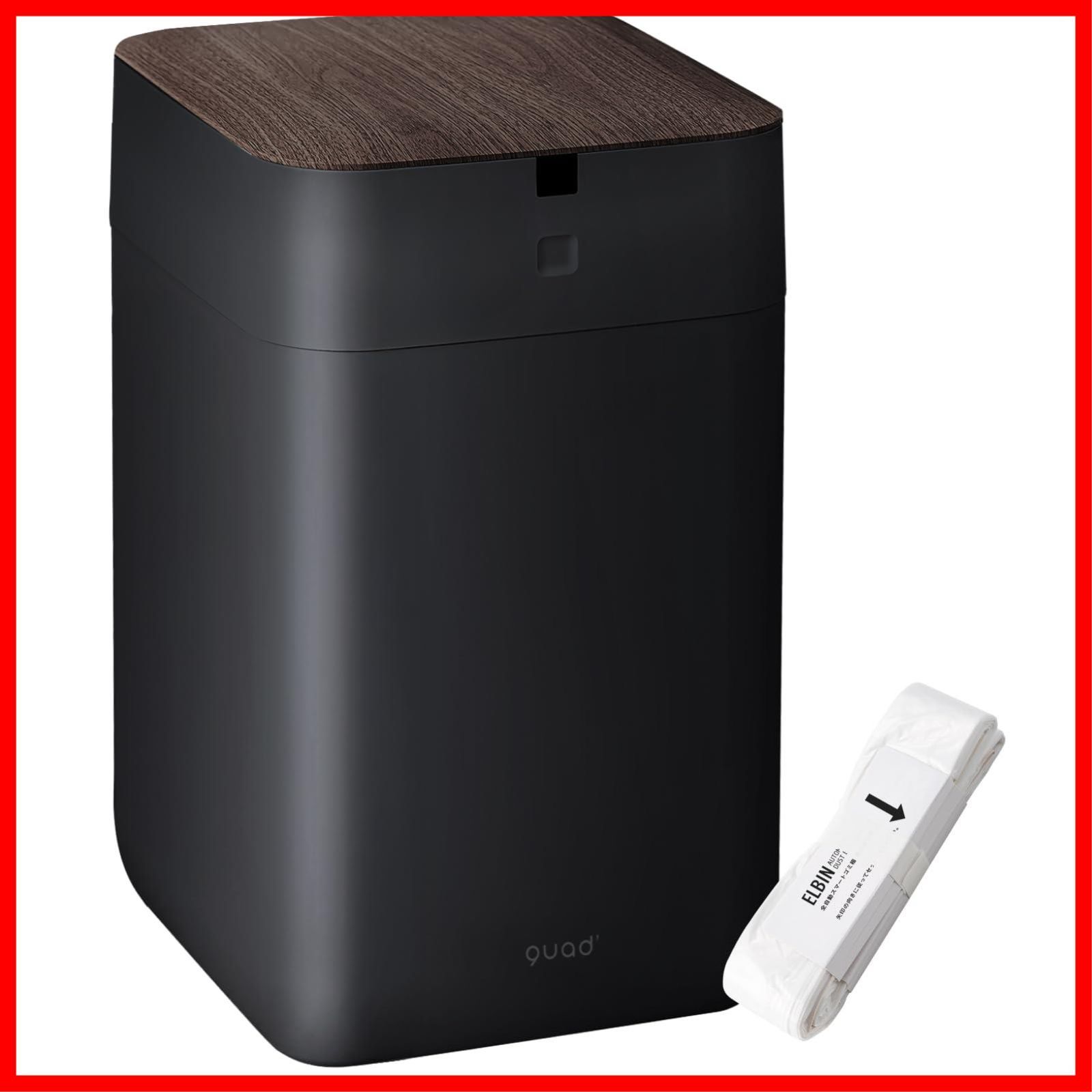 【特価商品】UV機能付き 充電式 ゴミ自動梱包 15L USB 木目 音声ガイダンス エルビン ELBIN ごみ箱 全自動スマートゴミ箱 (ブラック) QUADS(クワッズ)