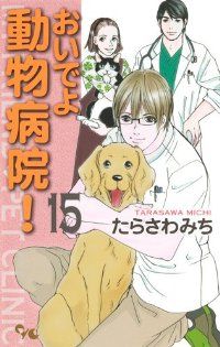 おいでよ動物病院！　全巻（1-15巻セット・完結）たらさわみち【1週間以内発送】