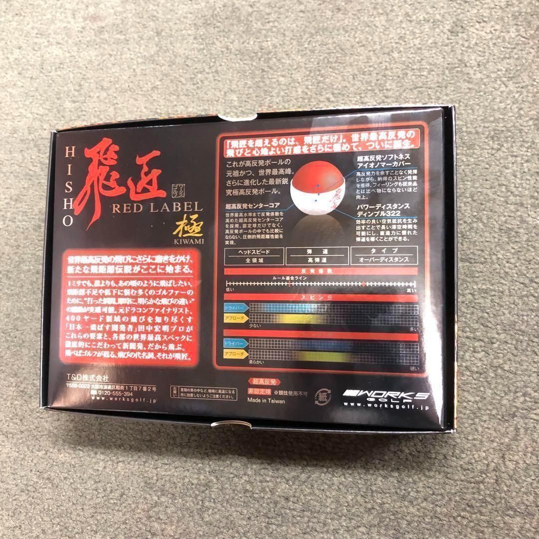 新発売! 世界最高反発で56yUP! ワークスゴルフ ニュー飛匠レッドラベル