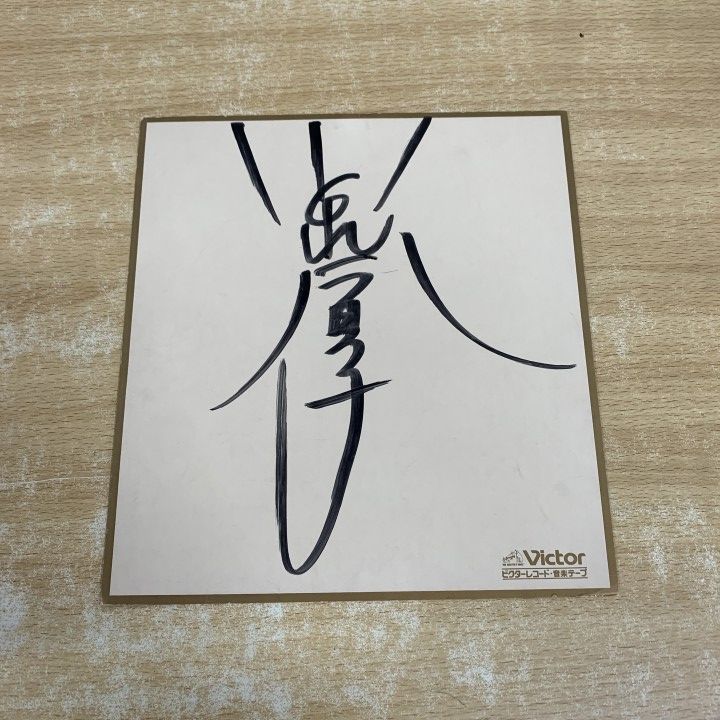 サイン色紙付き!小泉今日子　マイ・ファンタジー　インサート付き!アナログ! △01)【1点限り!】【サイン色紙・帯付き】小泉今日子/マイ