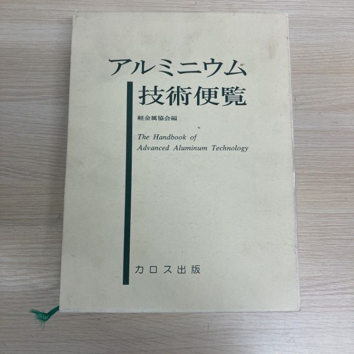 ▲01)【1点限り!】アルミニウム技術便覧/新版/軽金属協会アルミニウム技術便覧編集委員会/カロス出版/1996年/工学/A