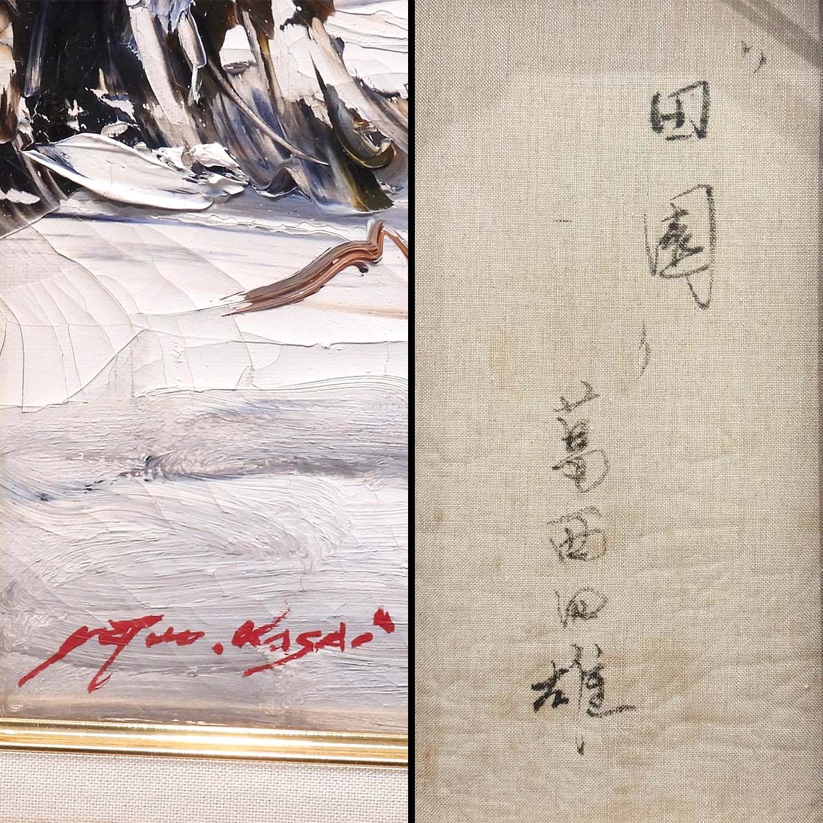 葛西四雄 田園 油彩10号 風景画 雪景 重厚 油絵 油画 作品 原画 絵画