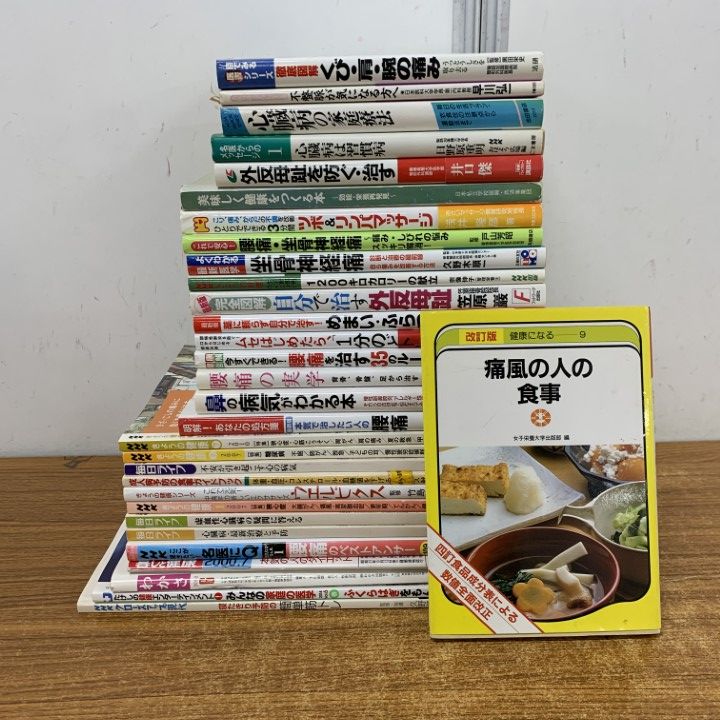 △01)【1点限り!】健康・家庭医学 関連本まとめ売り約30冊大量セット