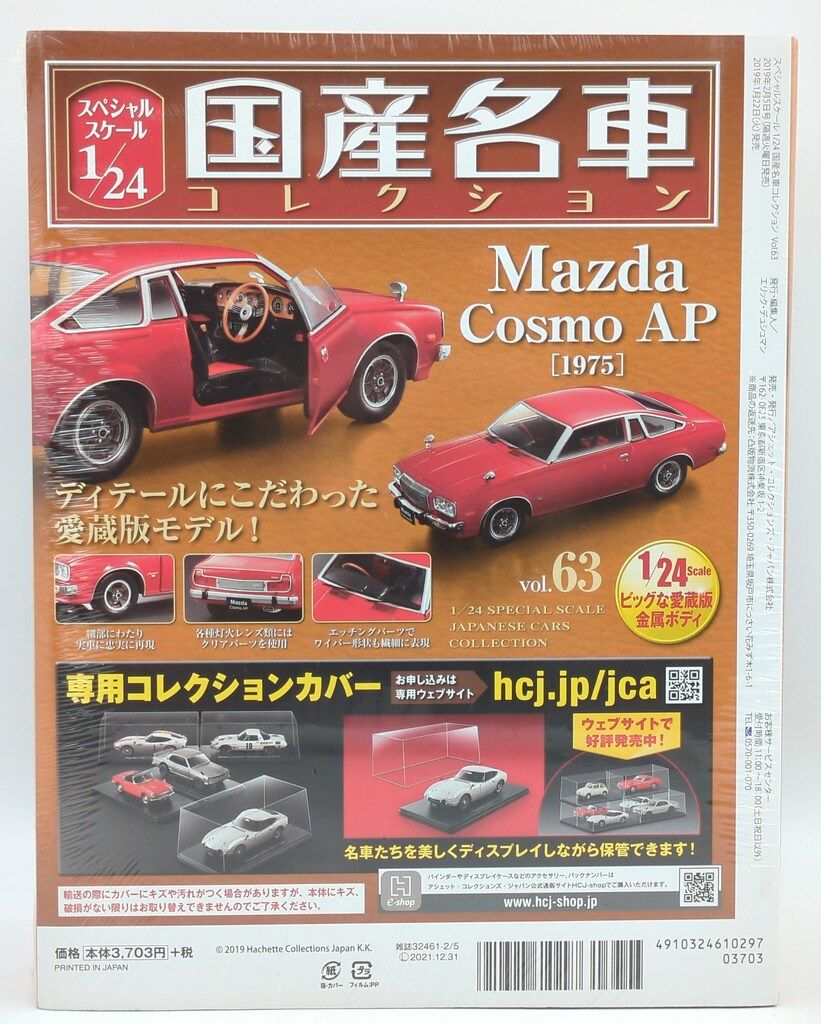 マツダ コスモ AP(1975) 1/24 国産名車コレクション アシェット ダイ