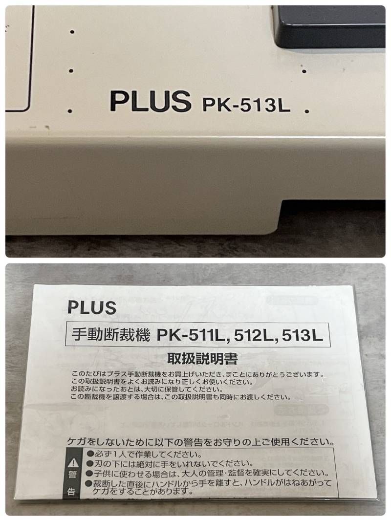 PLUS PK-513L ペーパーカッター 手動断裁機 裁断機 カットライン 取説