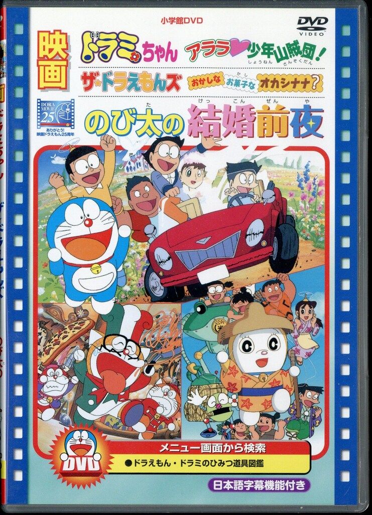 アニメDVD 廉価版)のび太の結婚前夜 - メルカリ