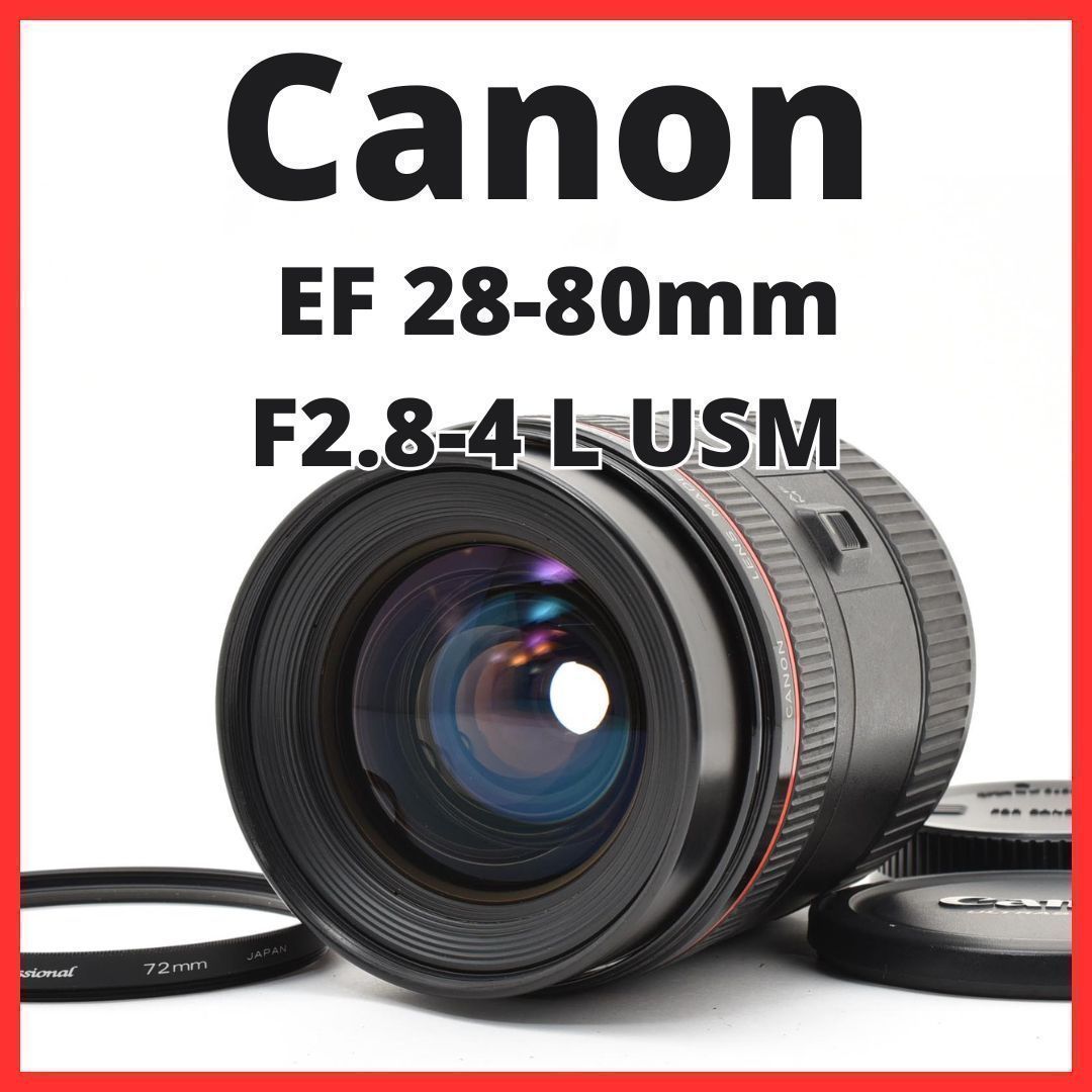 E13[7798]8★美品★ キヤノン Canon EF 28-80mm F2.8-4 L USM