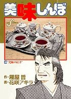 美味しんぼ 66 /小学館/雁屋哲（コミック） - メルカリ