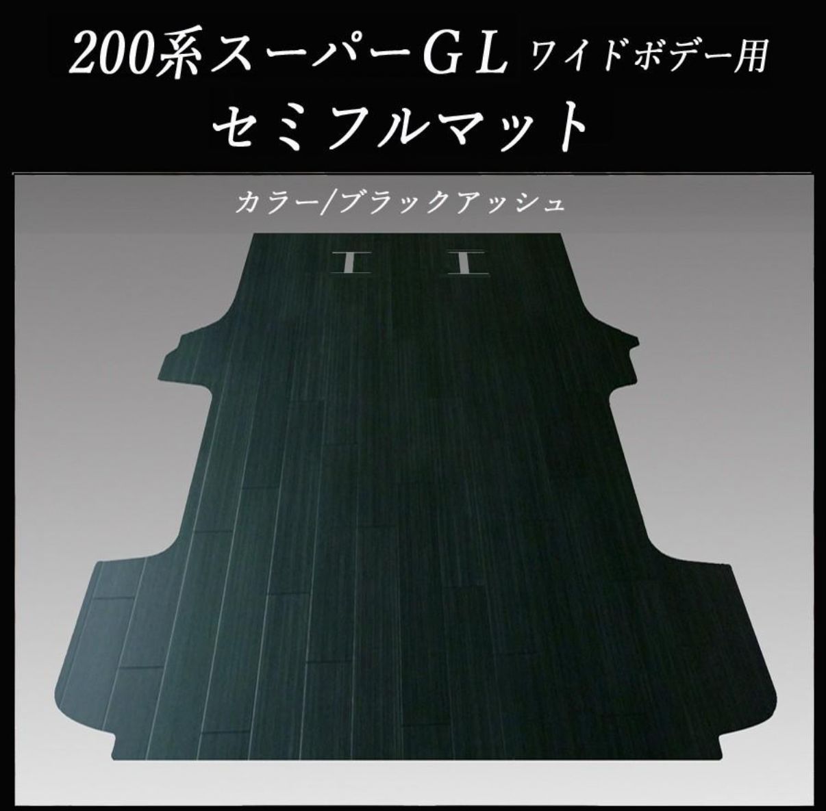 ★スーパーGLワイド ミドルルーフ5人乗り用セミフルフロアーマット　ブラックアッシュ