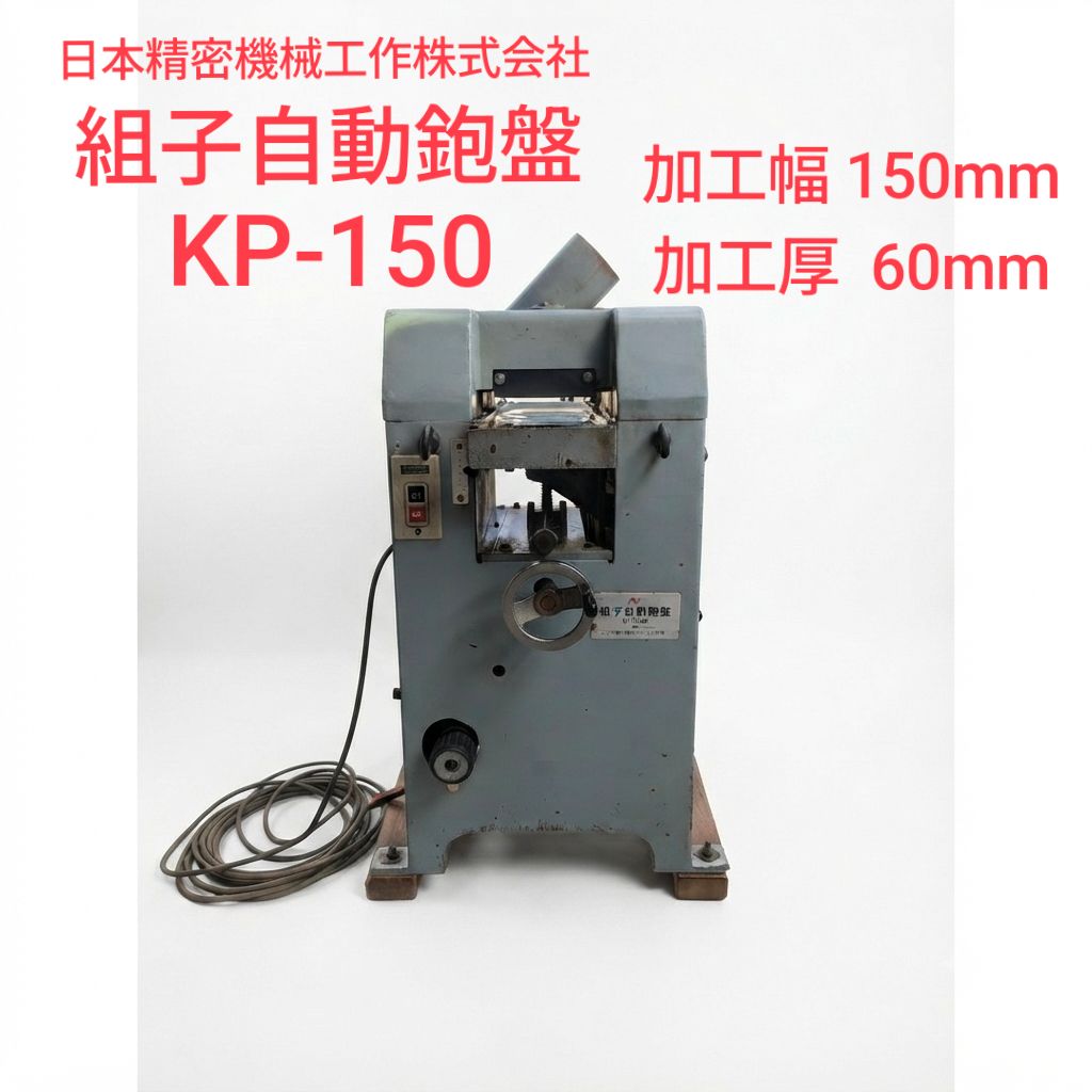 ​【送料要相談】組子自動鉋盤 カンナ、日本精密、KP-150、三相200V、木工機械【中古実働品/動作確認済】