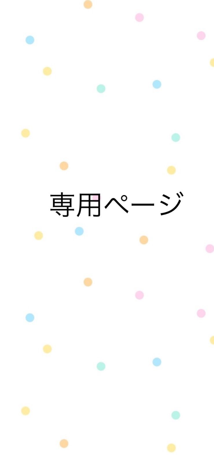 Agon様専用ページ
