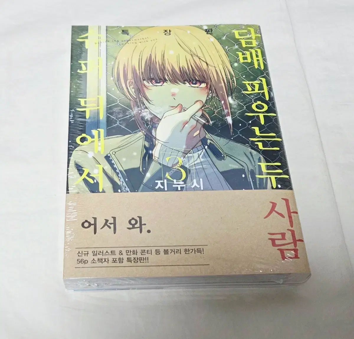 状態確認必須-SUPER 後ろから 二 人 3 巻(特装版 未開封)