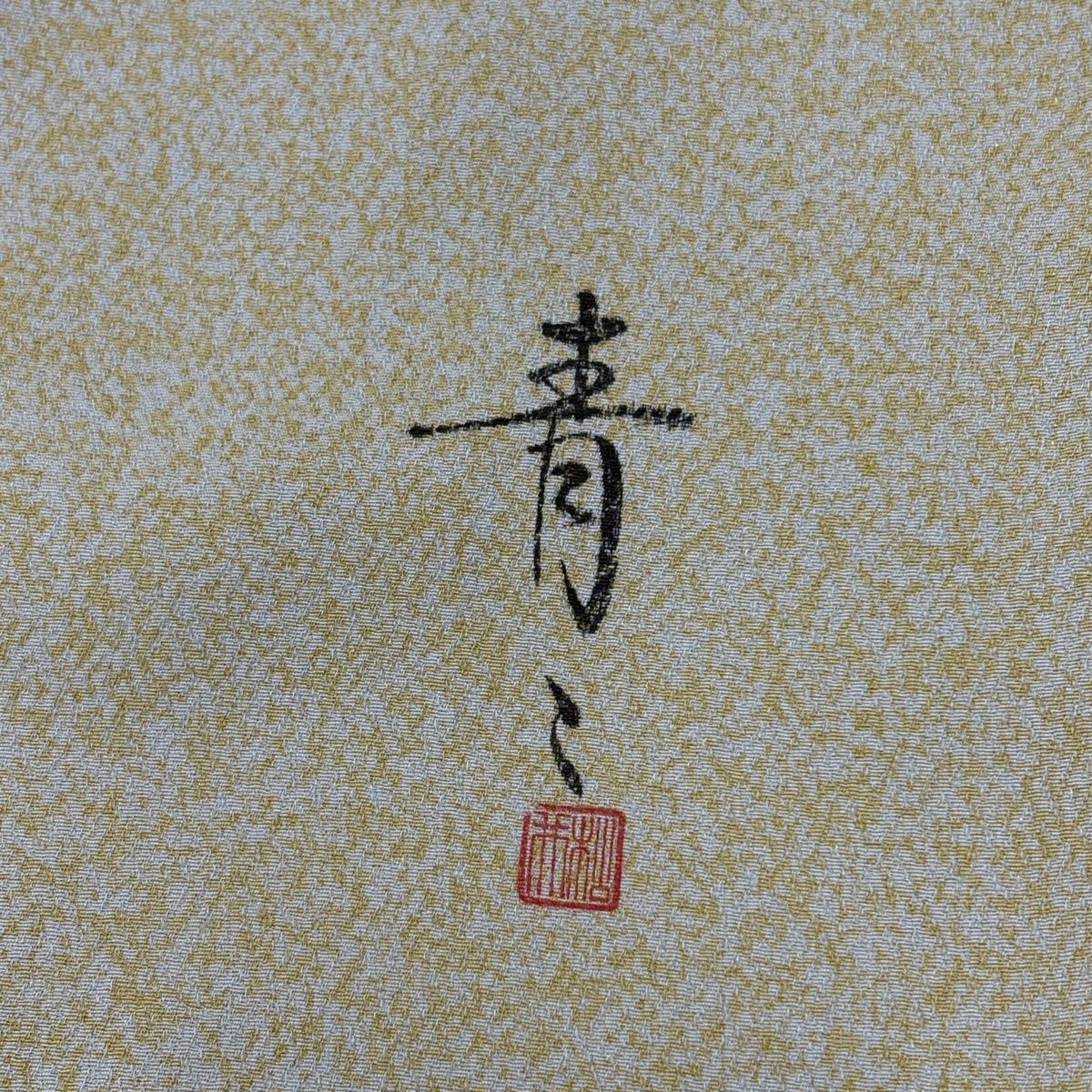 訪問着 身丈159cm 裄丈63.5cm S 袷 松井青々 落款 扇面 菊 金銀彩 灰緑 正絹 秀品 【中古】