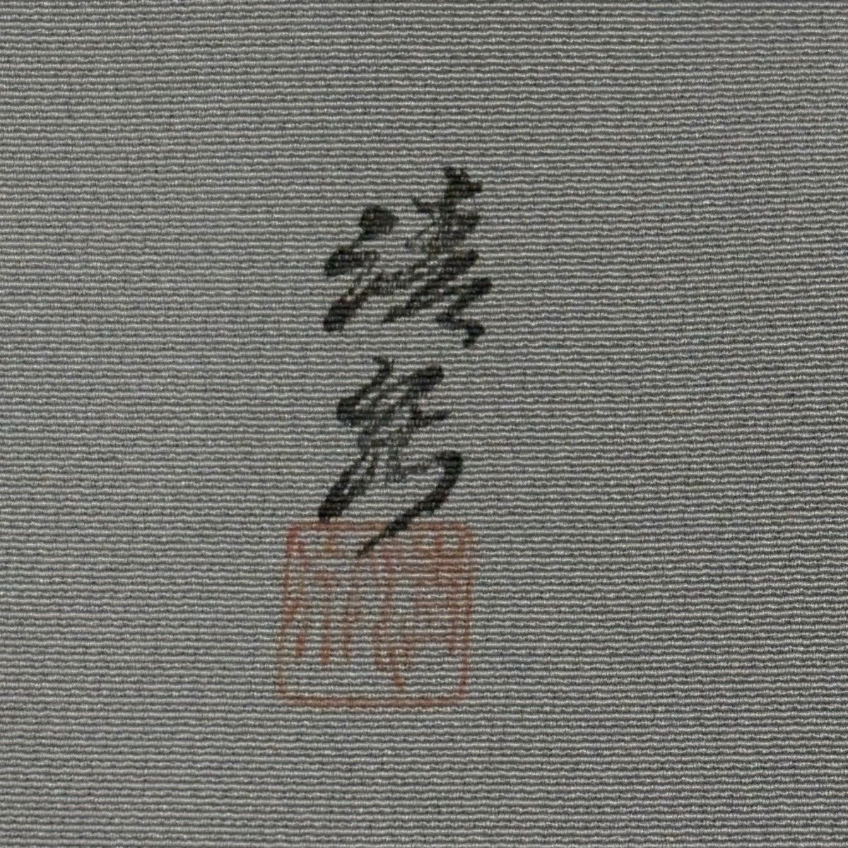 付下げ 身丈158.5cm 裄丈66cm M 袷 落款 草花 霞 金彩 ぼかし 灰色