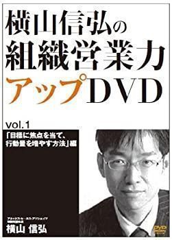 中古】横山信弘の組織営業力アップDVD VOL.1+CD セット - メルカリ