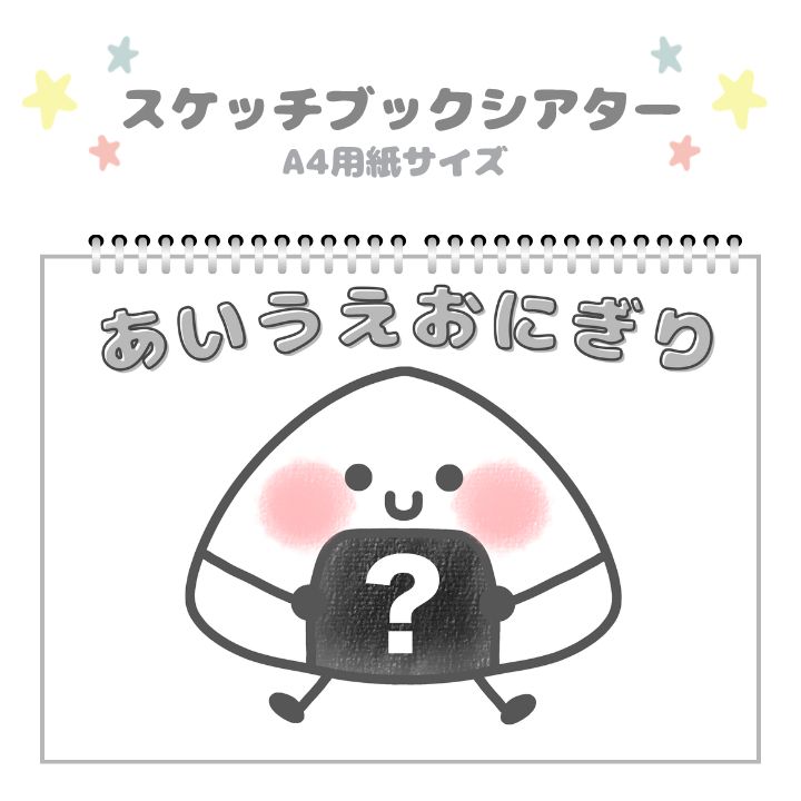 スケッチブックシアター素材 あいうえおにぎり - メルカリ