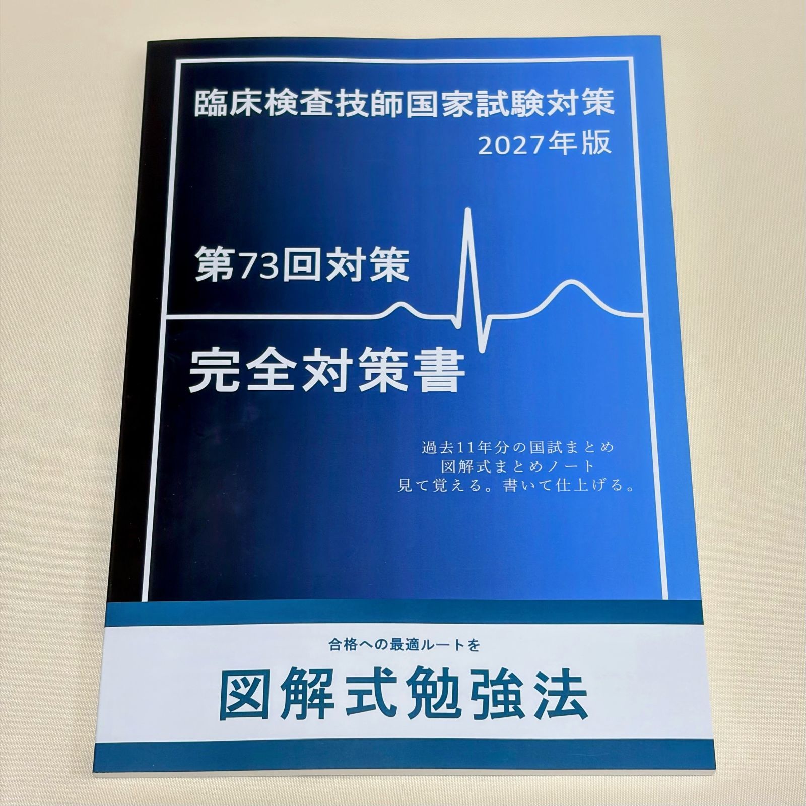 第73回 臨床検査技師 国家試験 完全対策書 【A4サイズ】 - メルカリ