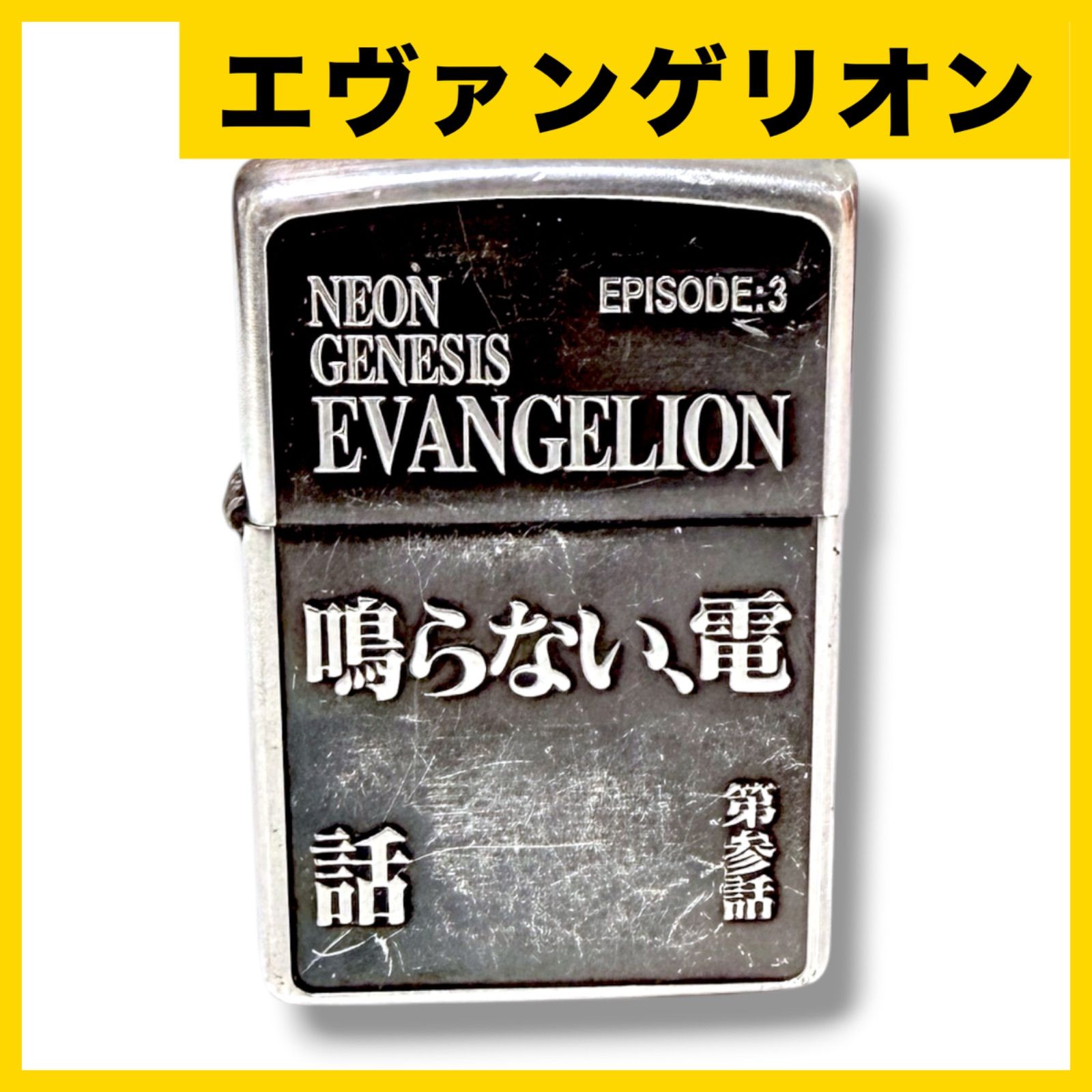 エヴァンゲリオン ZIPPO ライター 鳴らない電話 第参話 真鍮製 エッチング加工