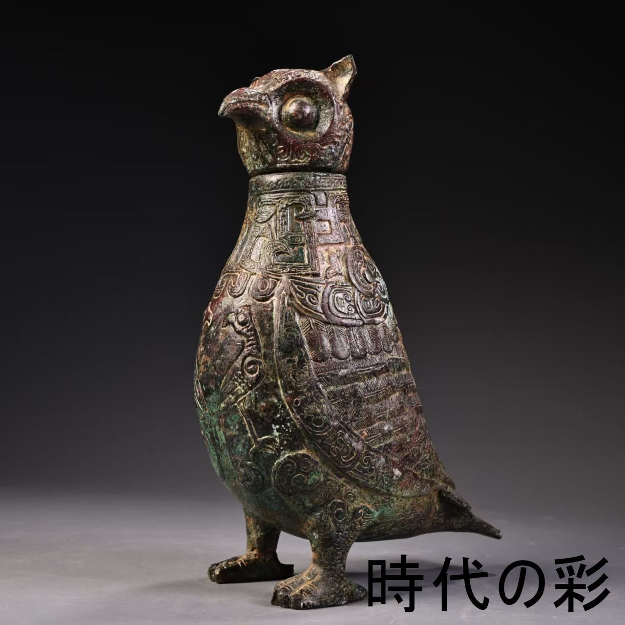 青銅 猫頭鷹尊】中国古美術 青銅器 鴟?尊 梟置物 酒器 青銅尊 礼器