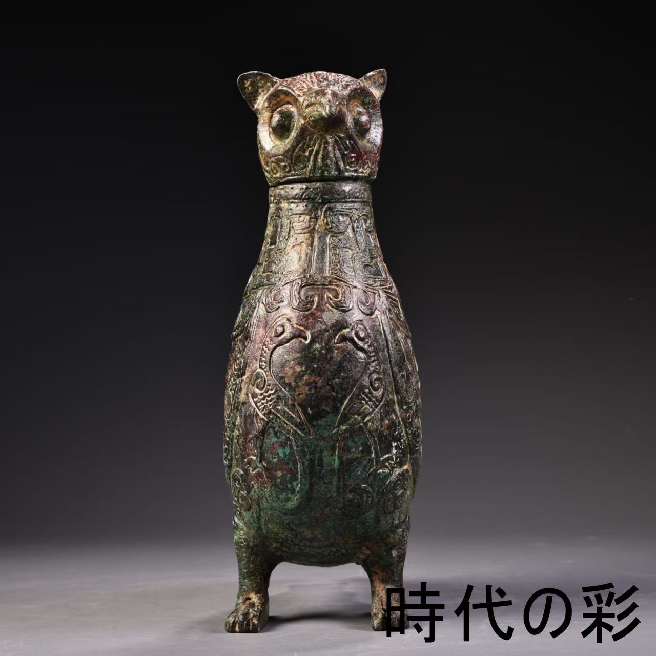 青銅 猫頭鷹尊】中国古美術 青銅器 鴟?尊 梟置物 酒器 青銅尊 礼器