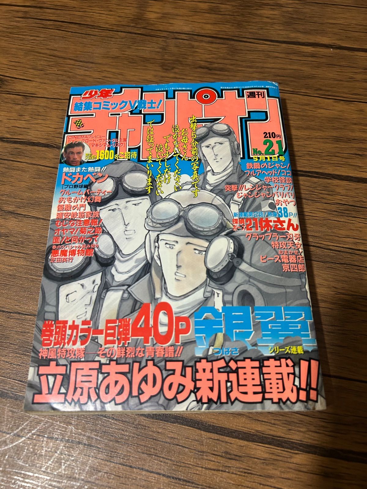 週刊少年チャンピオン1997年21号※立原あゆみ新連載