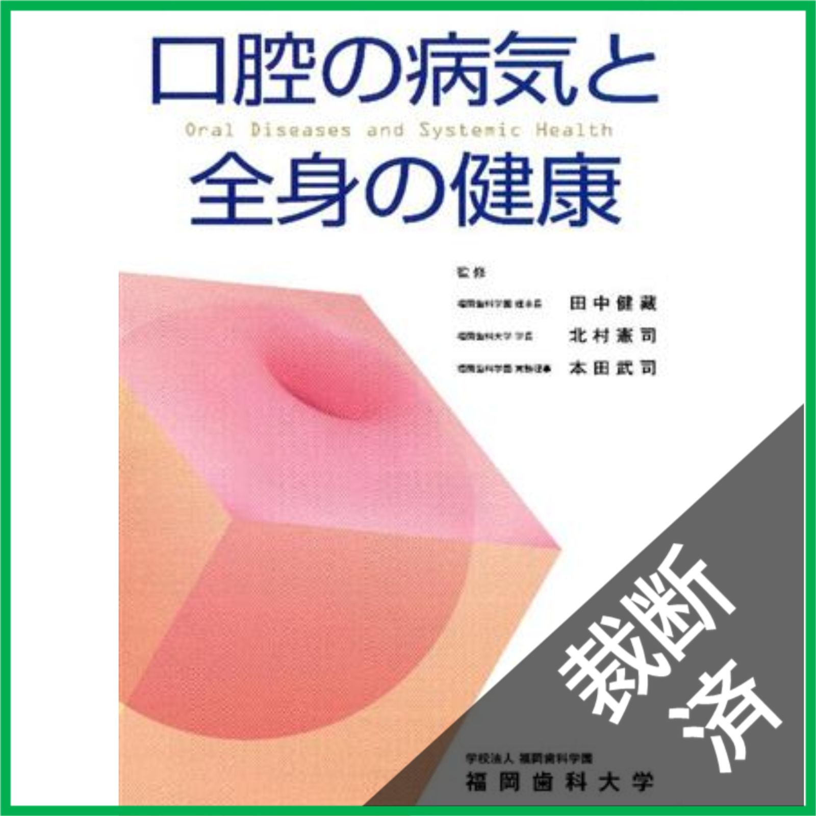 裁断済】 口腔の病気と全身の健康 - メルカリ