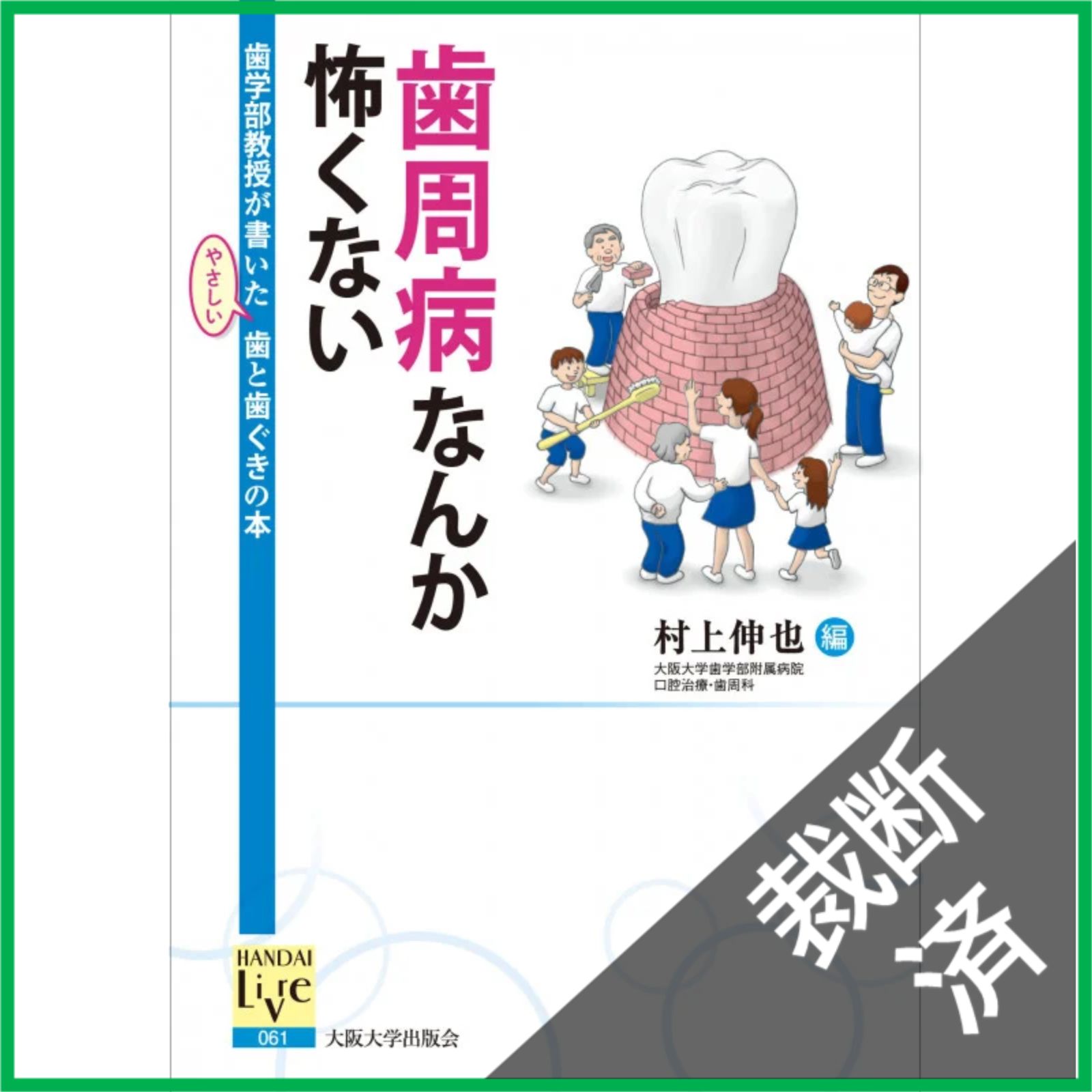 【裁断済み】聞くに聞けない歯周病治療・補綴治療100 裁断済】 歯周病なんか怖くない 歯学部教授が書いたやさしい歯と歯ぐき