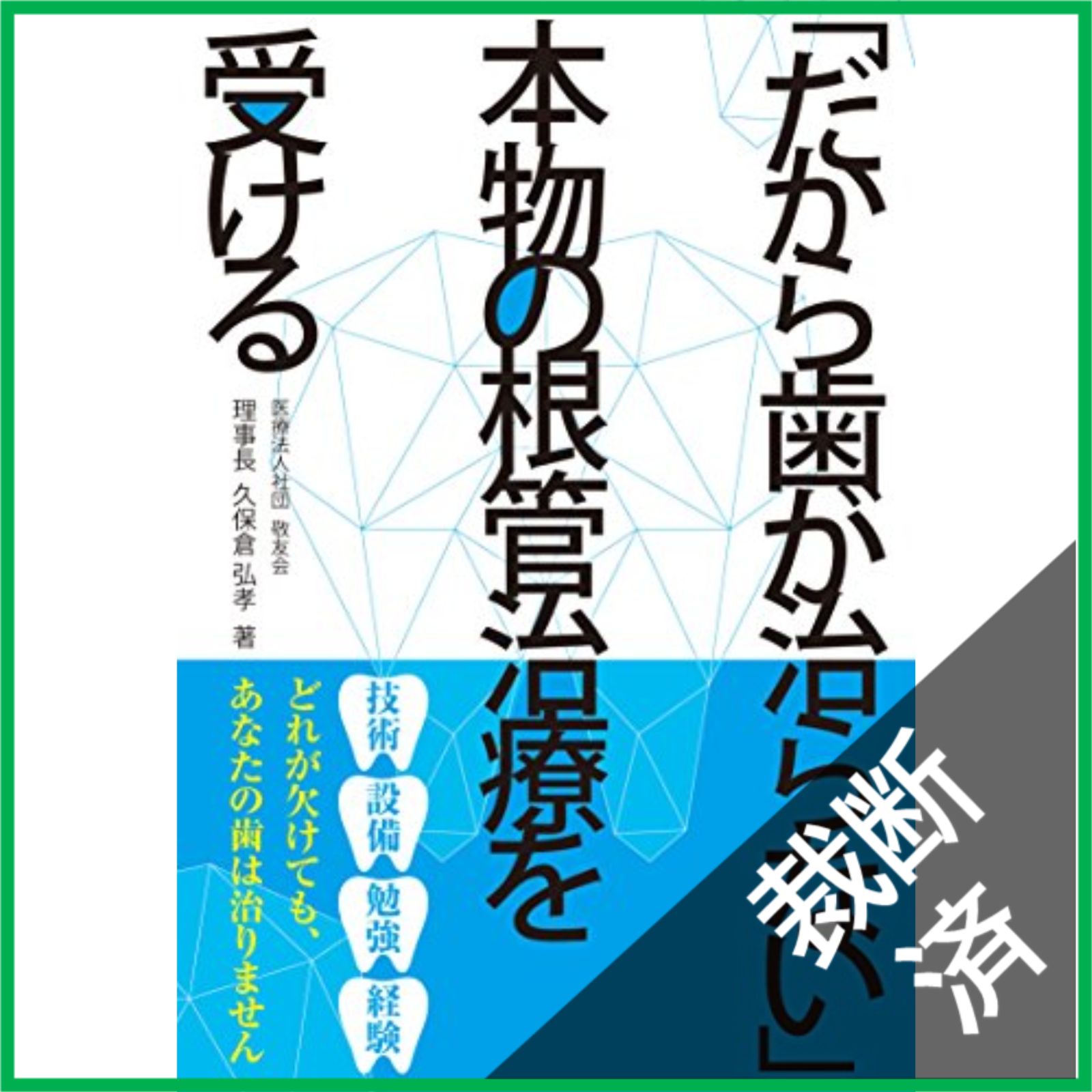 裁断済】 「だから歯が治らない」本物の根管治療を受ける - メルカリ