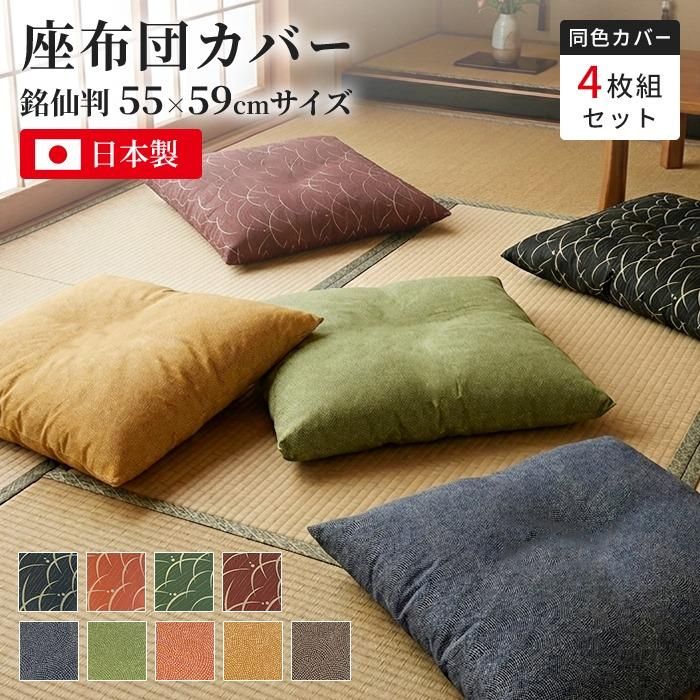 東京ロームアセット　座布団カバー　55×59cm 2枚セット 座布団カバー 約55×59cm 銘仙判 日本製 2枚 撥水加工 和柄 ジャガード