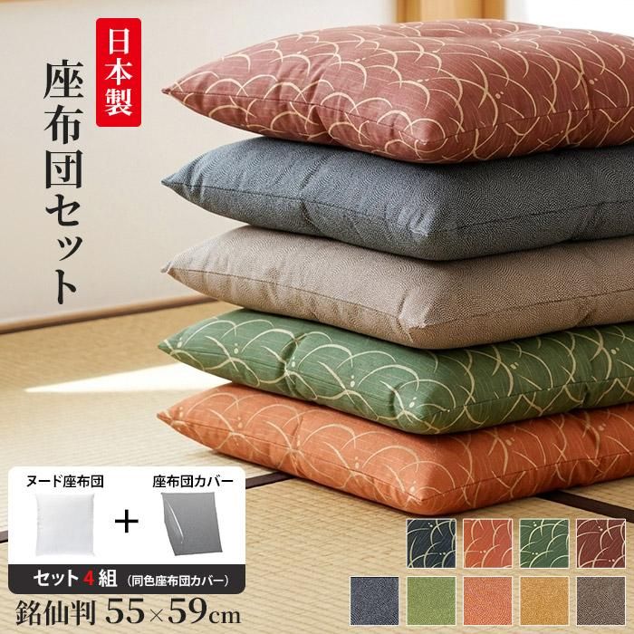座布団 カバー 中身セット 銘仙判 55×59cm 日本製 座布団セット 2組 和