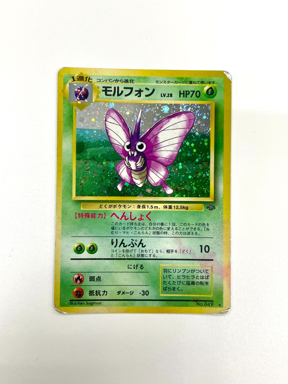 訳あり特価】 ポケモンカード 1997 モルフォン 旧裏 ホロ No. 049