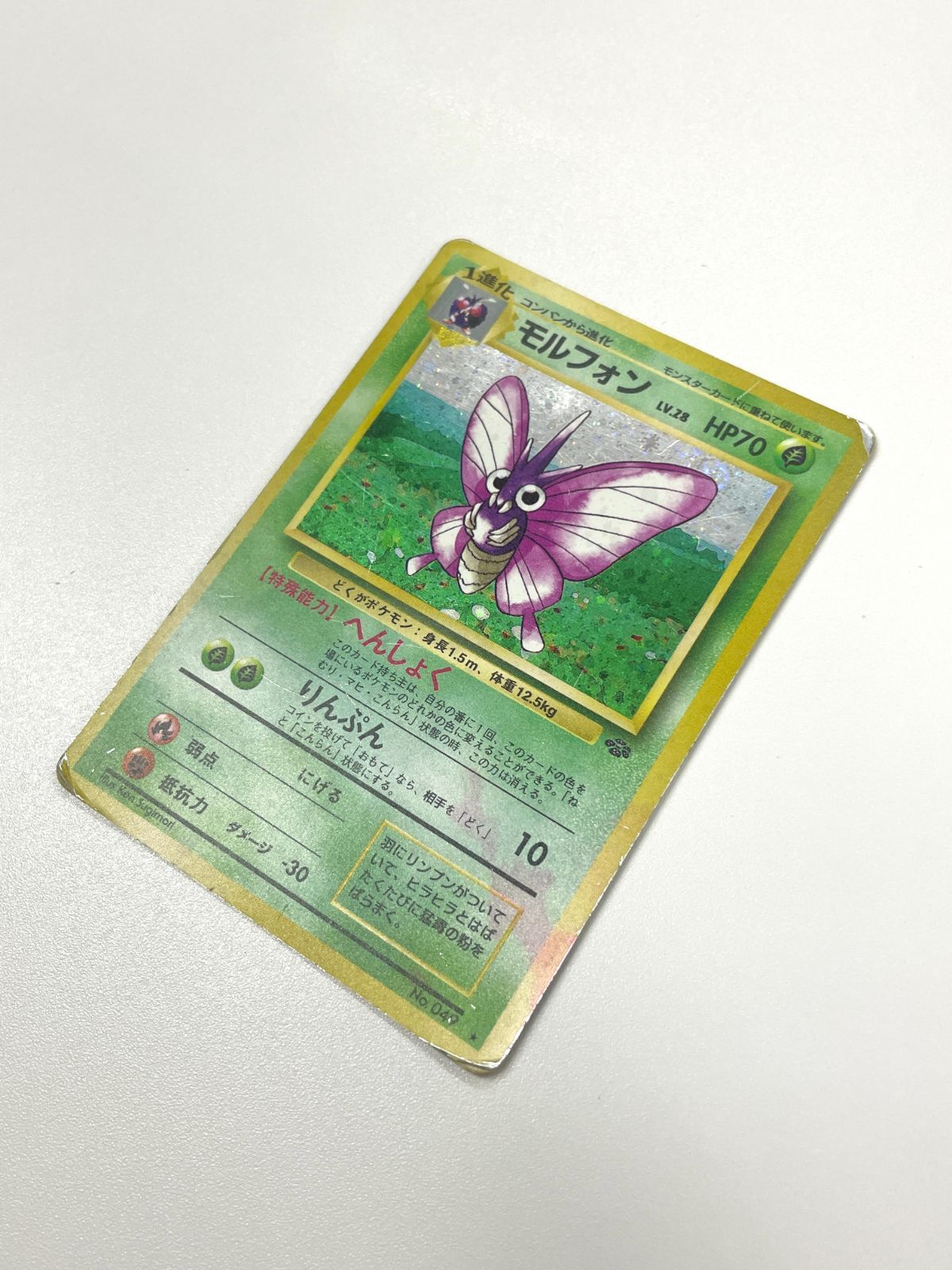 訳あり特価】 ポケモンカード 1997 モルフォン 旧裏 ホロ No. 049