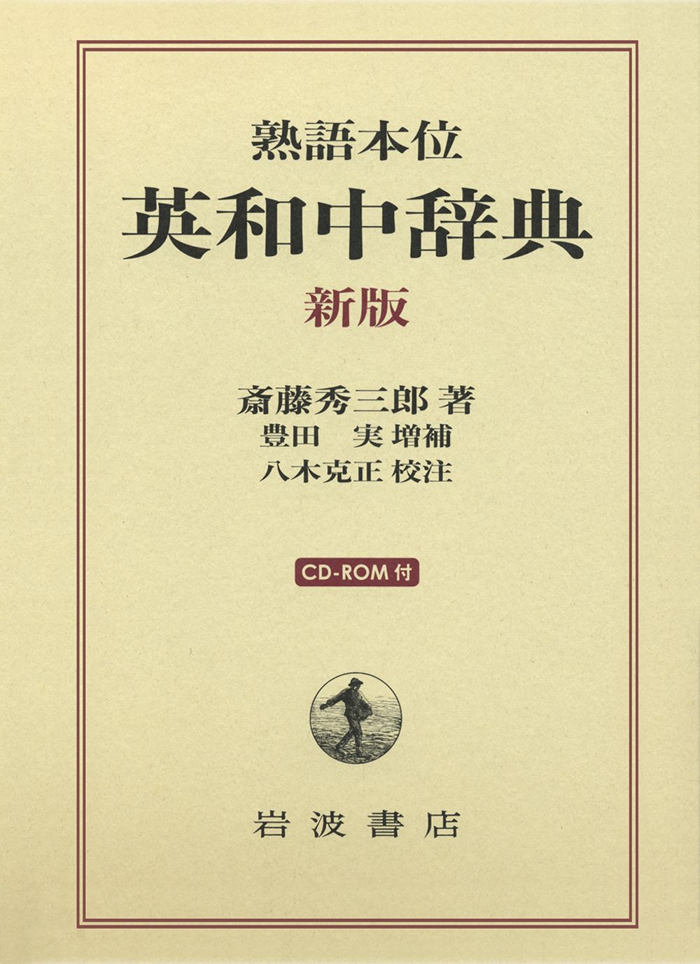 英和中辞典 熟語本位 新版/岩波書店/斎藤秀三郎（単行本）