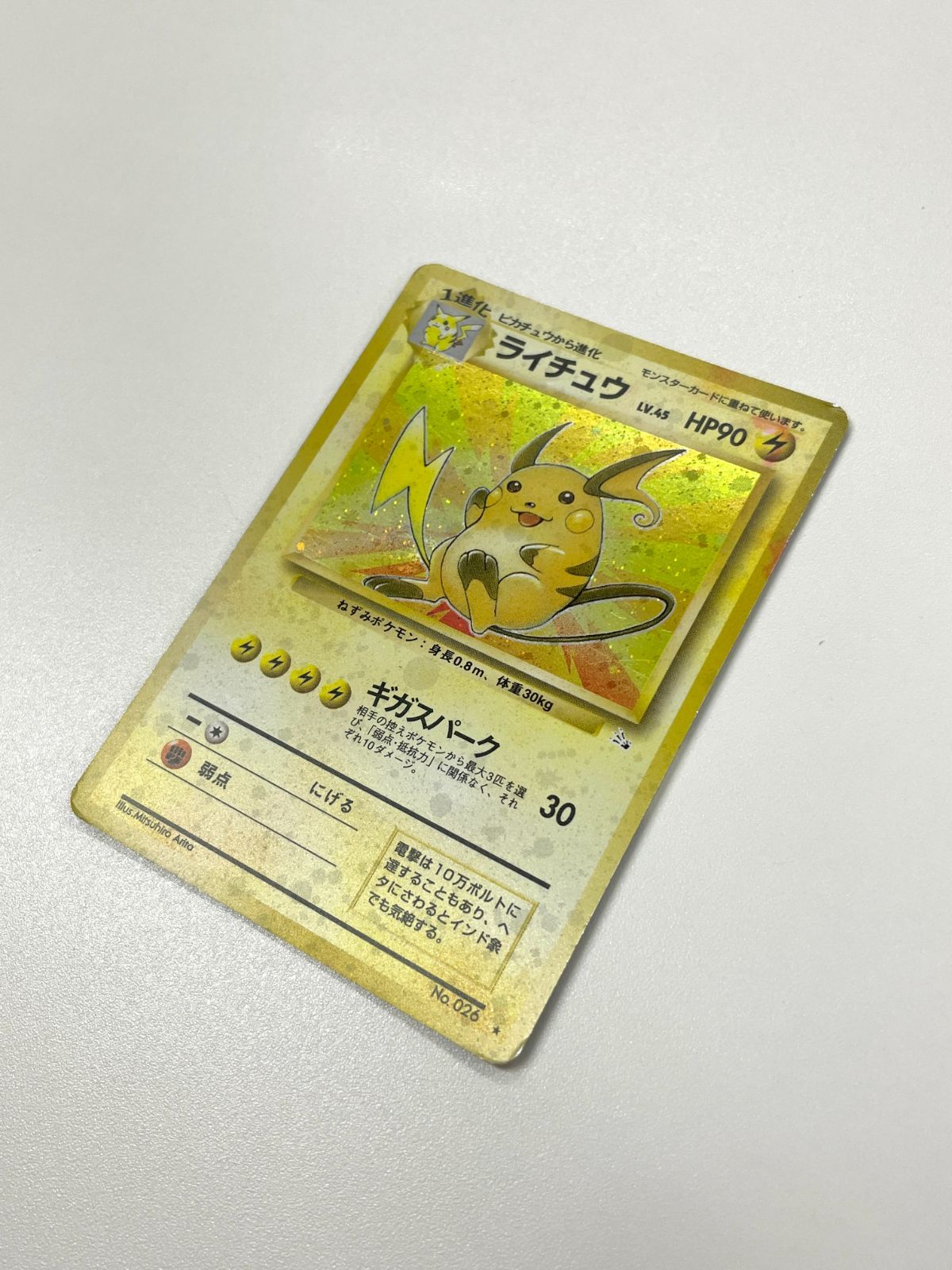 訳あり特価】 ポケモンカード 1997 ライチュウ 旧裏 ホロ No. 026