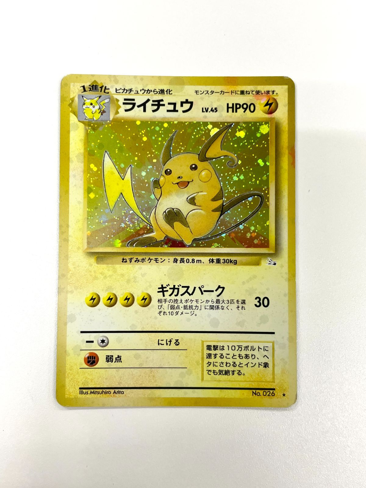 ポケモン 1997年　スライドアップカード　ライチュウ ピカチュウ 訳あり特価】 ポケモンカード 1997 ライチュウ 旧裏 ホロ No. 026