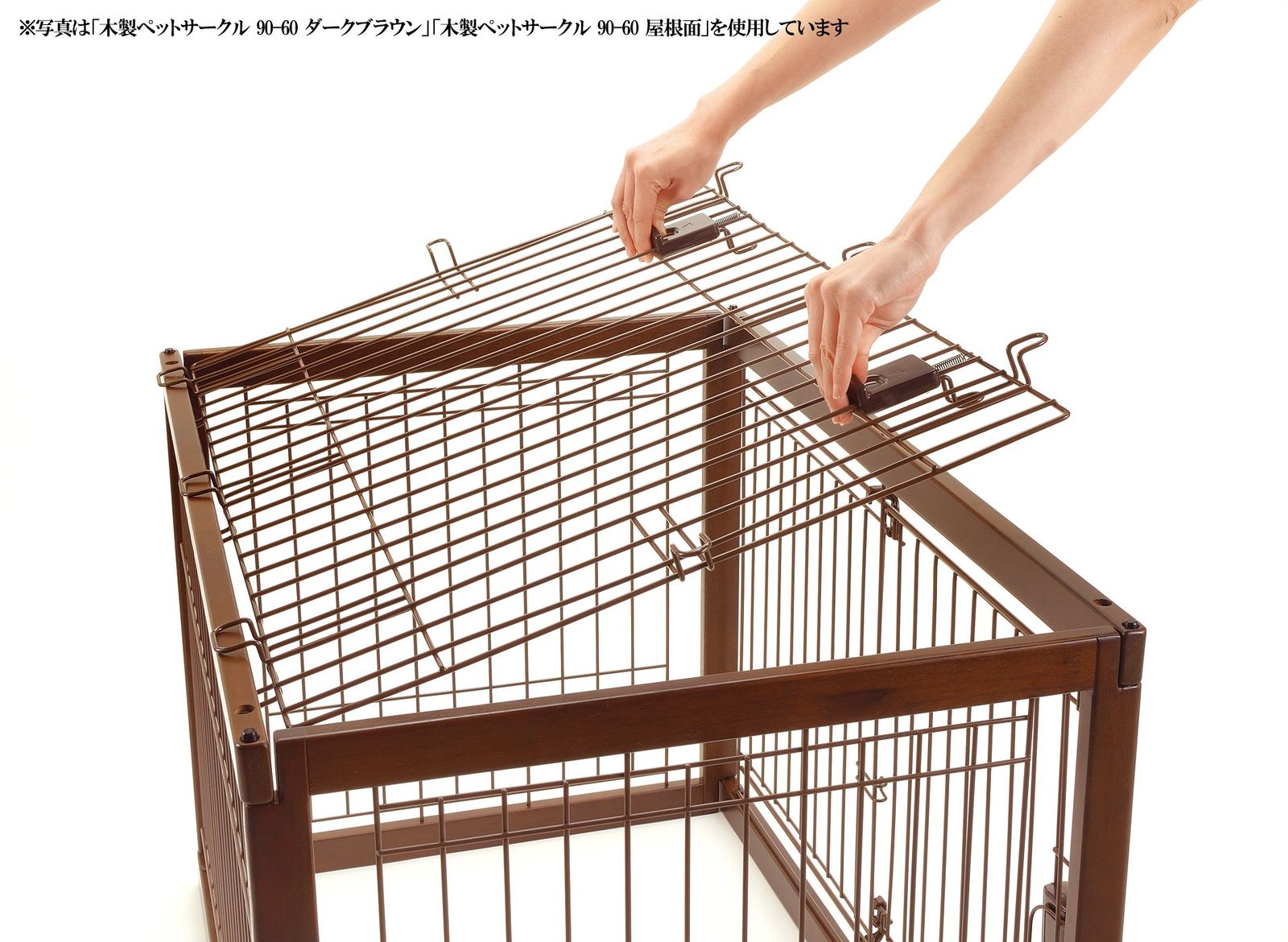 リッチェル 木製ペットサークル 120-90 屋根面