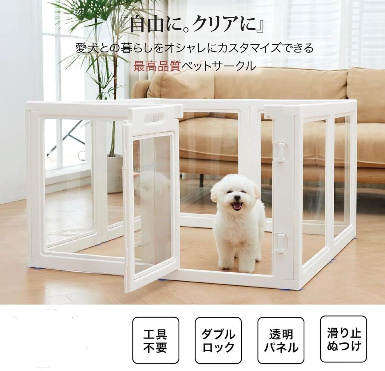 HAKOPE 【圧迫感のないクリアサークル】 ペットサークル 犬 サークル