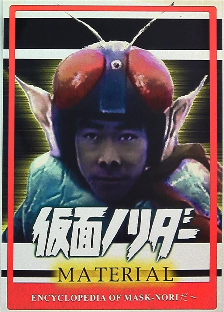 夜盗組 仮面ノリダーMATERIAL
