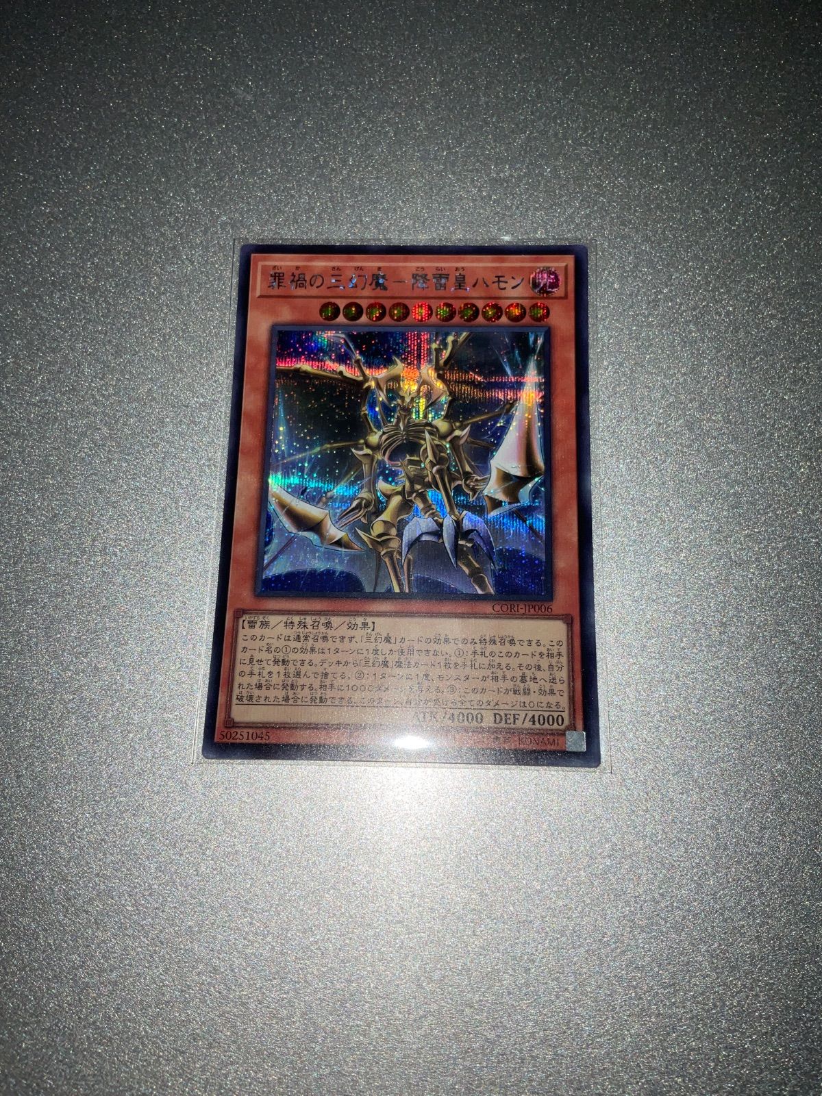 罪禍の三幻魔ー降雷皇ハモン シークレット CORI-JP006 遊戯王 - メルカリ