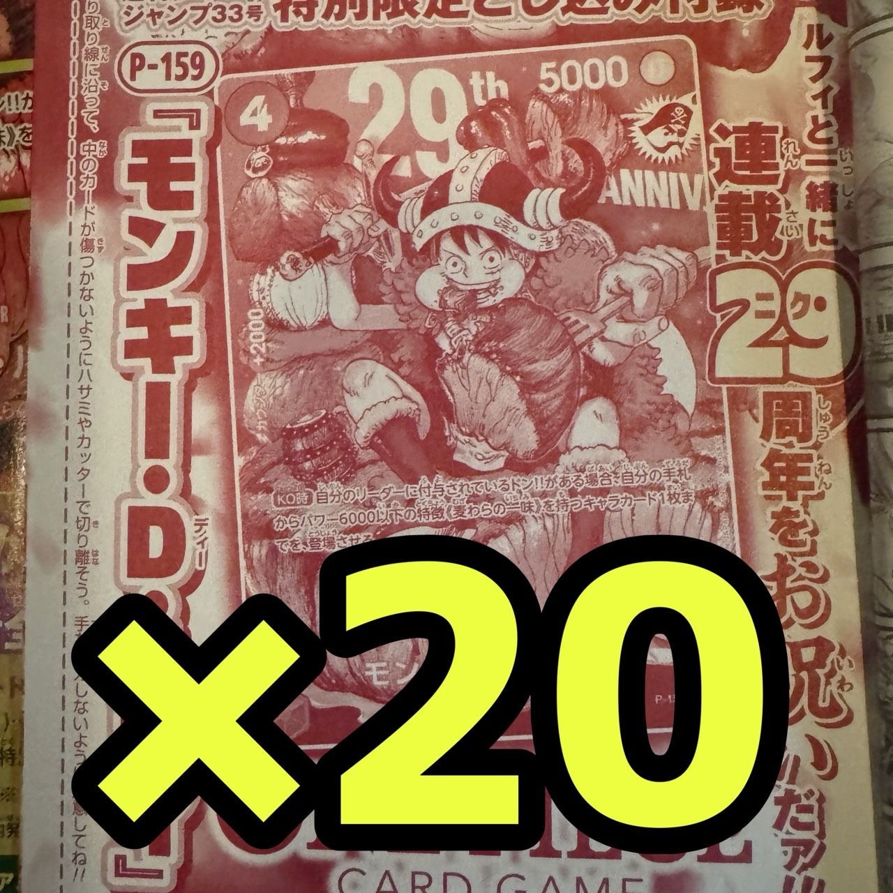 週刊少年ジャンプ 33号 ワンピース 29周年 プロモカード ルフィ 20枚 まとめ売りセット 12,579円