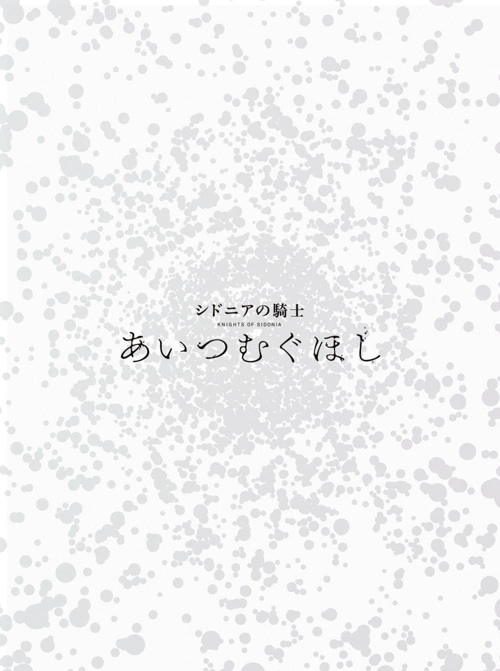 『シドニアの騎士 あいつむぐほし』Blu-ray [初回限定版]