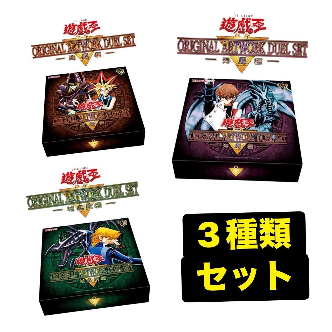 【予約商品】遊戯王 ORIGINAL ARTWORK DUEL SET 遊戯編 城之内編 海馬編 3点セット 新品未開封