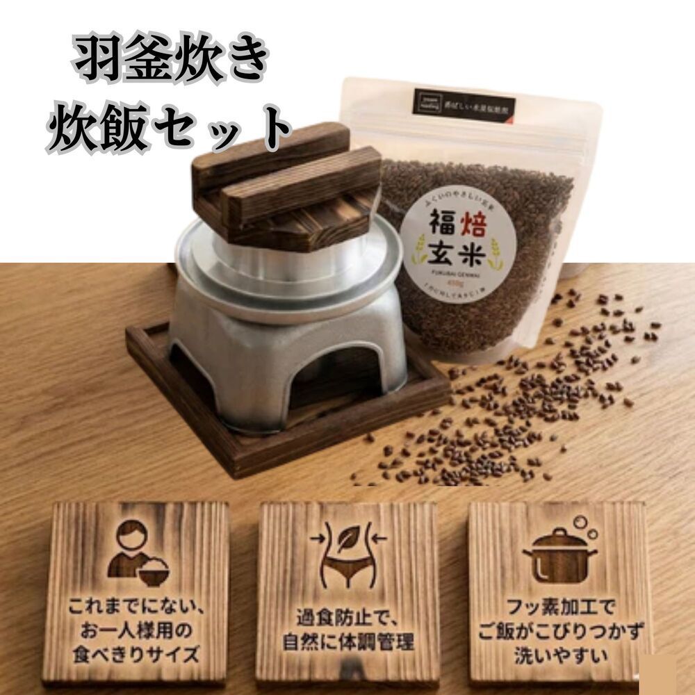 【本格羽釜炊き】一人用 炊飯セット 0.5合炊き 炊きたてごはん 釜めし お粥 アルミ製 吹きこぼれ防止設計 日本製 一人暮らし ギフト 父の日 母の日 敬老の日