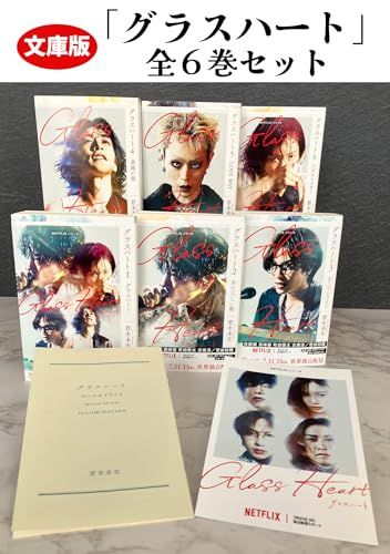 文庫版「グラスハート」全６巻セットyu