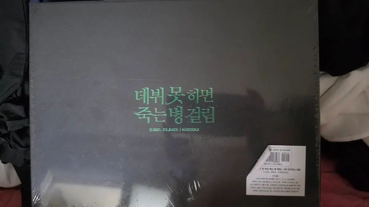 デビューできないと死ぬ病気にかかってしまいました デ못죽 4部 小説 限定モデル グッズボックス セット 未開封 16,601円
